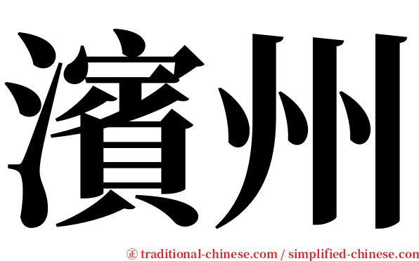 濱州 serif font