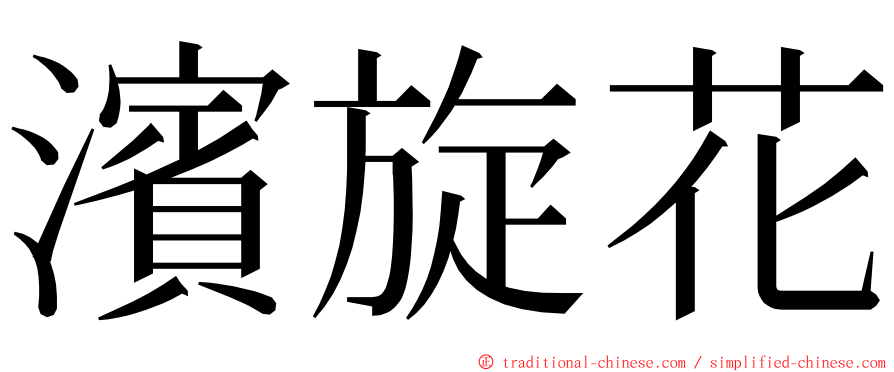 濱旋花 ming font