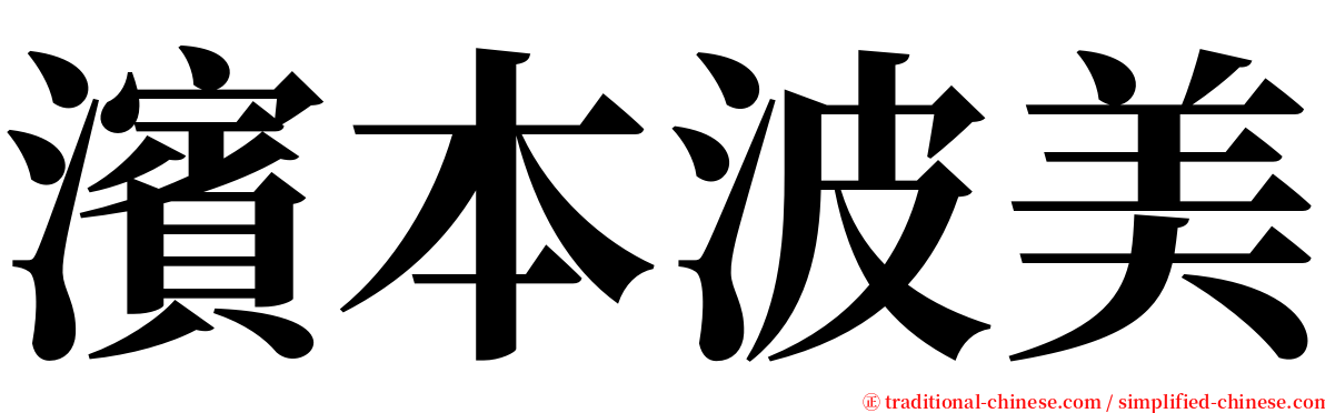 濱本波美 serif font