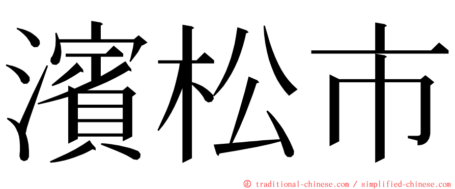 濱松市 ming font