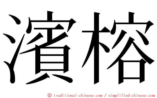 濱榕 ming font