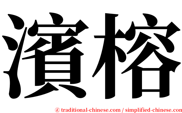 濱榕 serif font