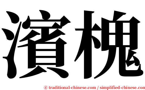 濱槐 serif font