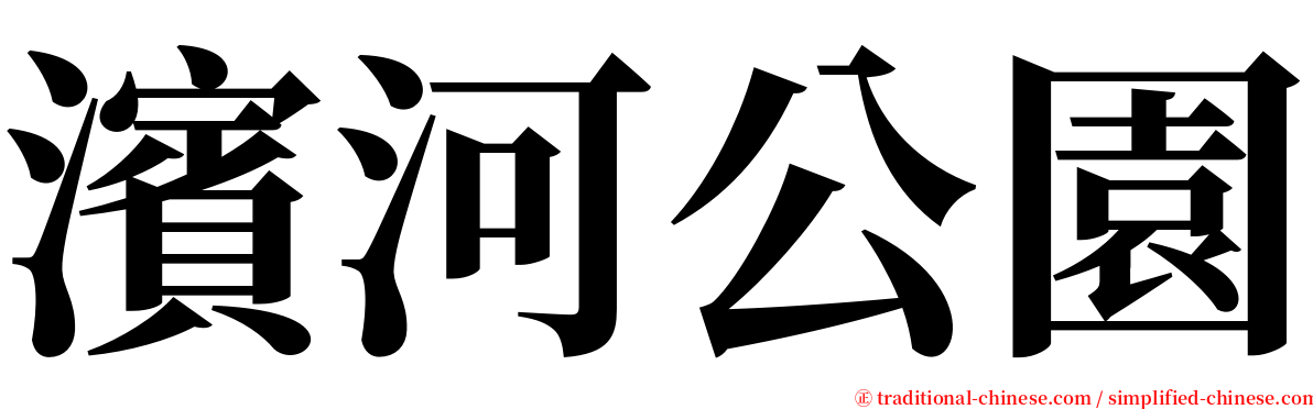 濱河公園 serif font
