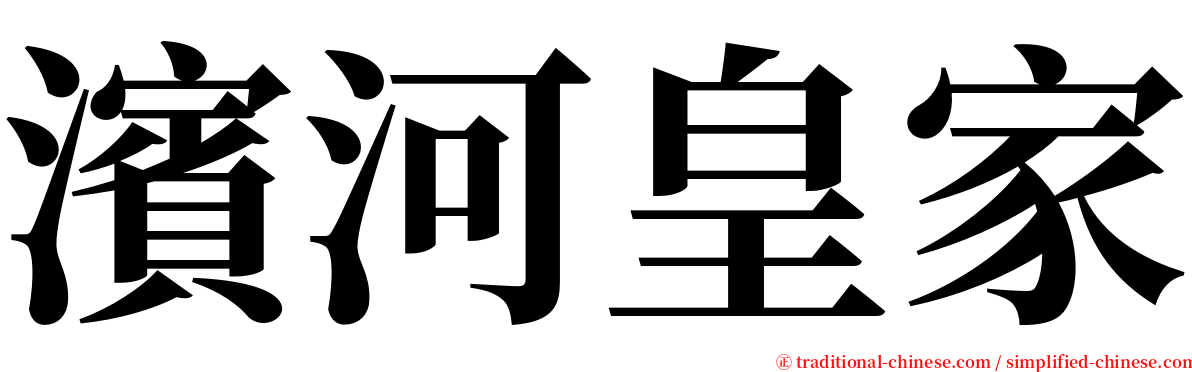 濱河皇家 serif font