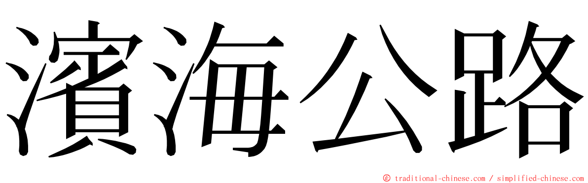 濱海公路 ming font