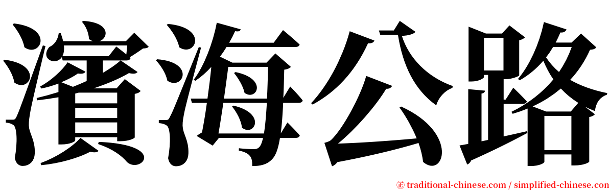 濱海公路 serif font