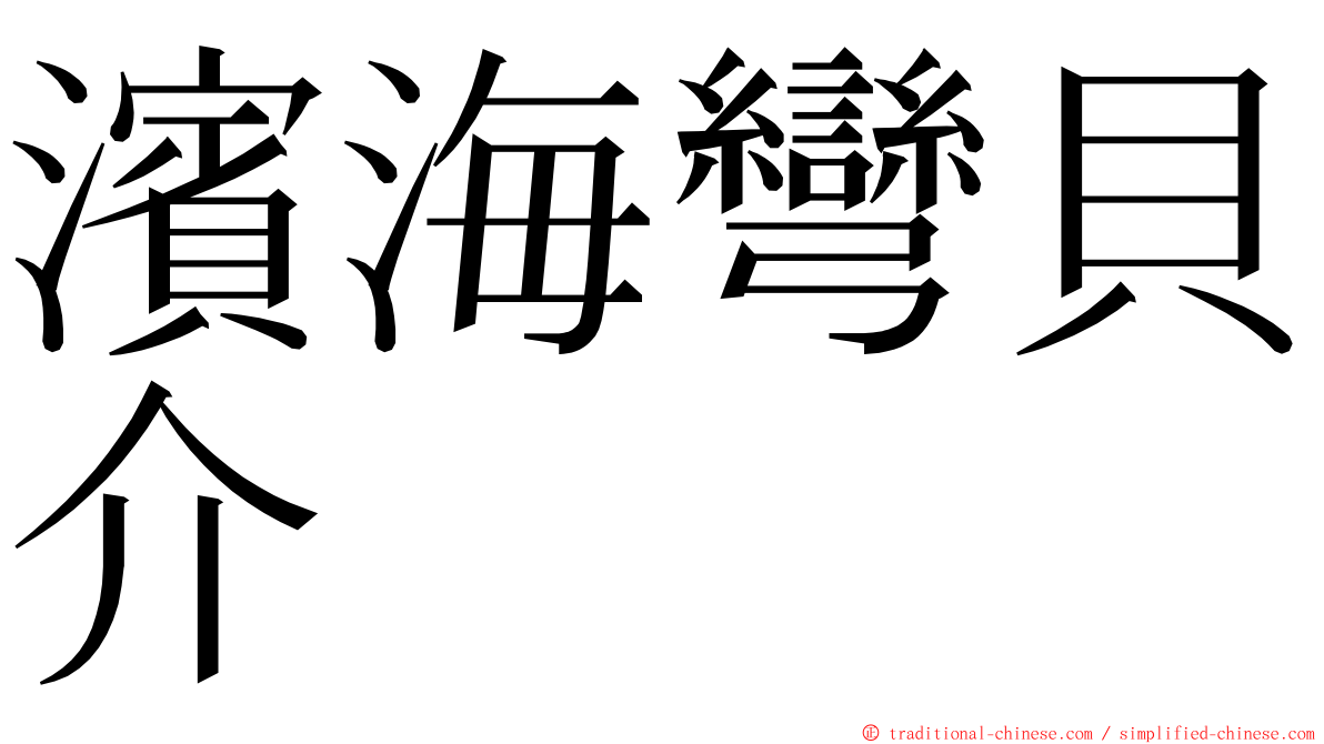 濱海彎貝介 ming font