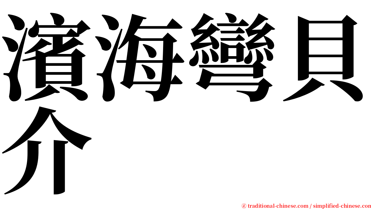 濱海彎貝介 serif font