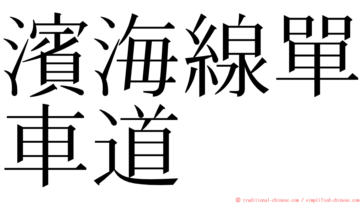 濱海線單車道 ming font