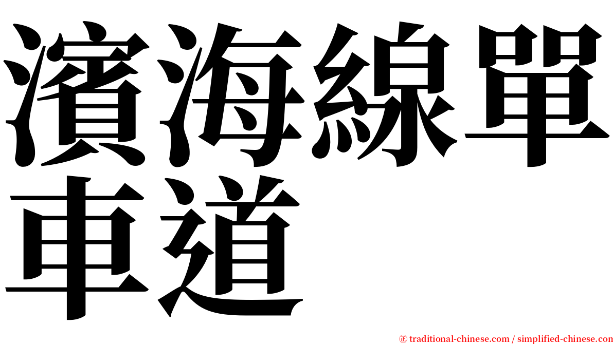 濱海線單車道 serif font