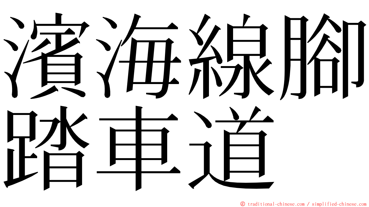 濱海線腳踏車道 ming font