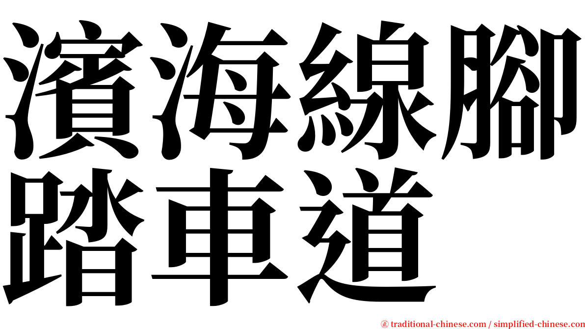 濱海線腳踏車道 serif font