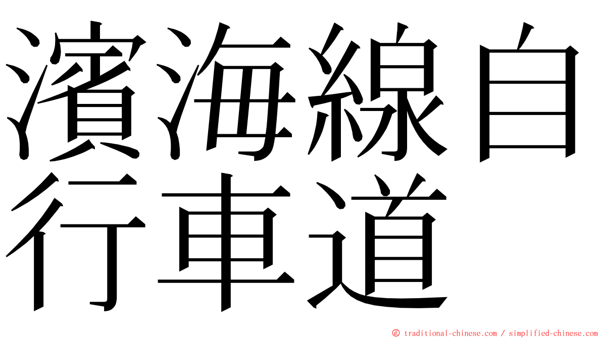 濱海線自行車道 ming font