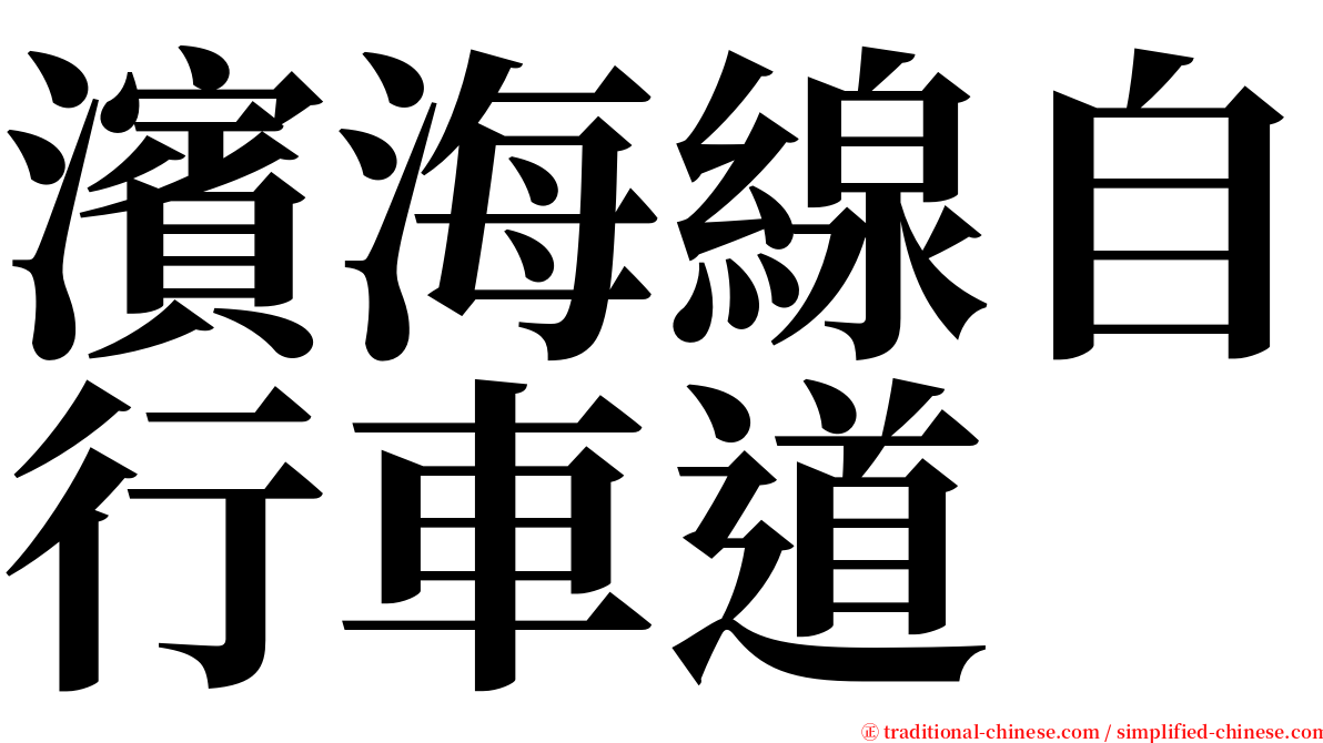 濱海線自行車道 serif font