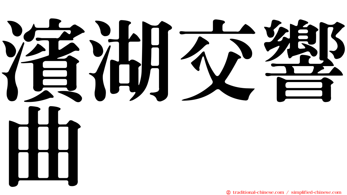 濱湖交響曲