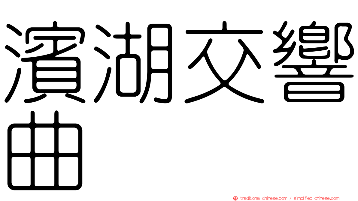 濱湖交響曲