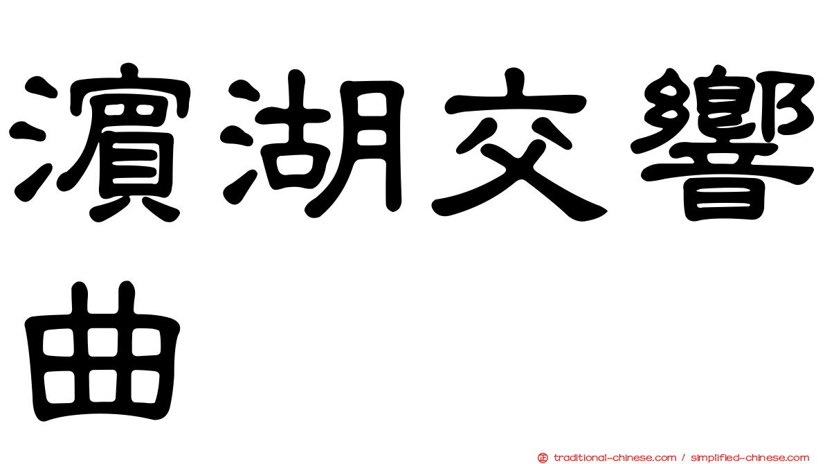 濱湖交響曲