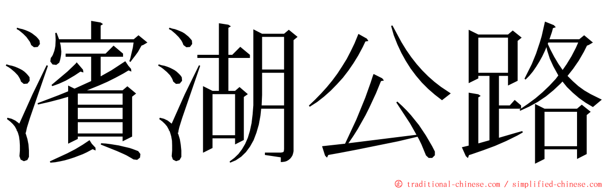 濱湖公路 ming font