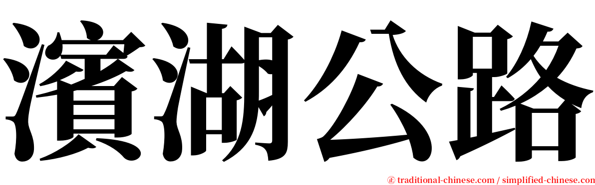 濱湖公路 serif font