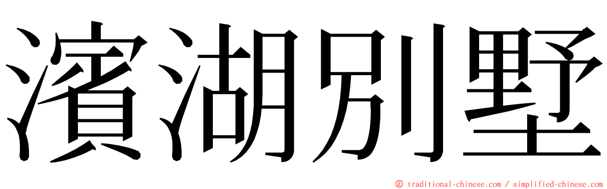 濱湖別墅 ming font