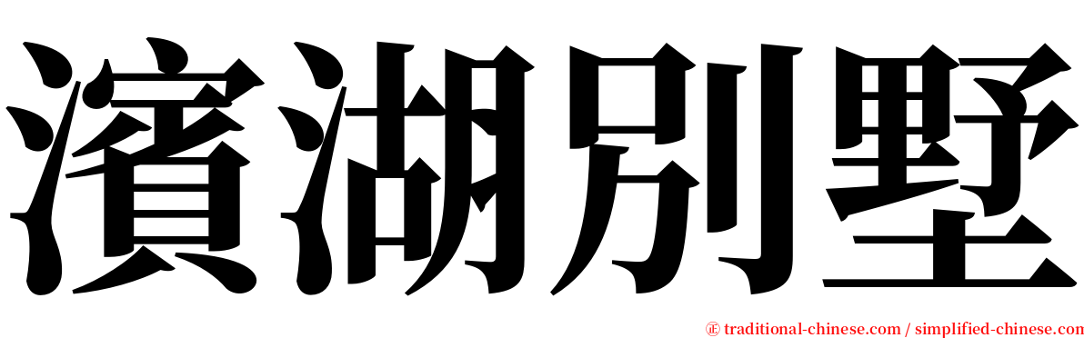 濱湖別墅 serif font