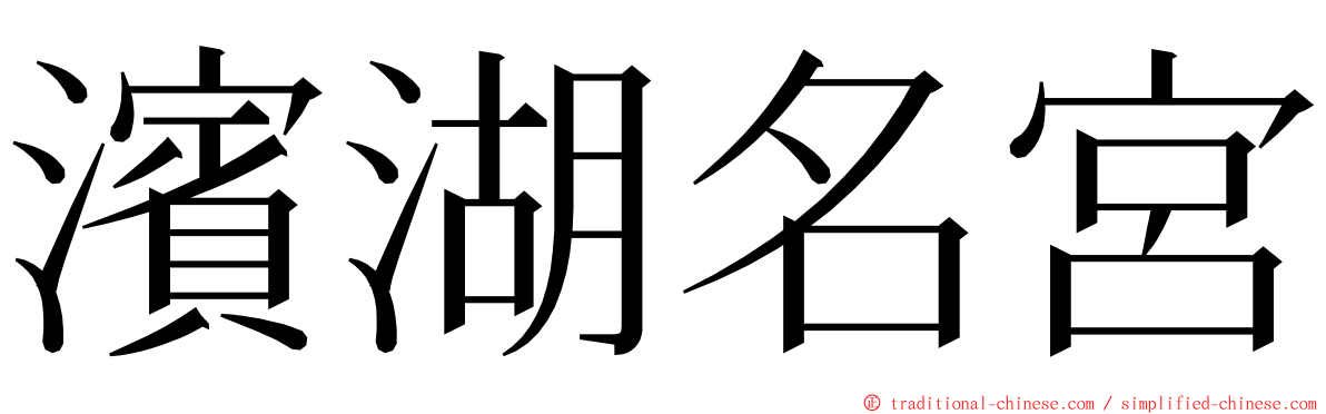 濱湖名宮 ming font