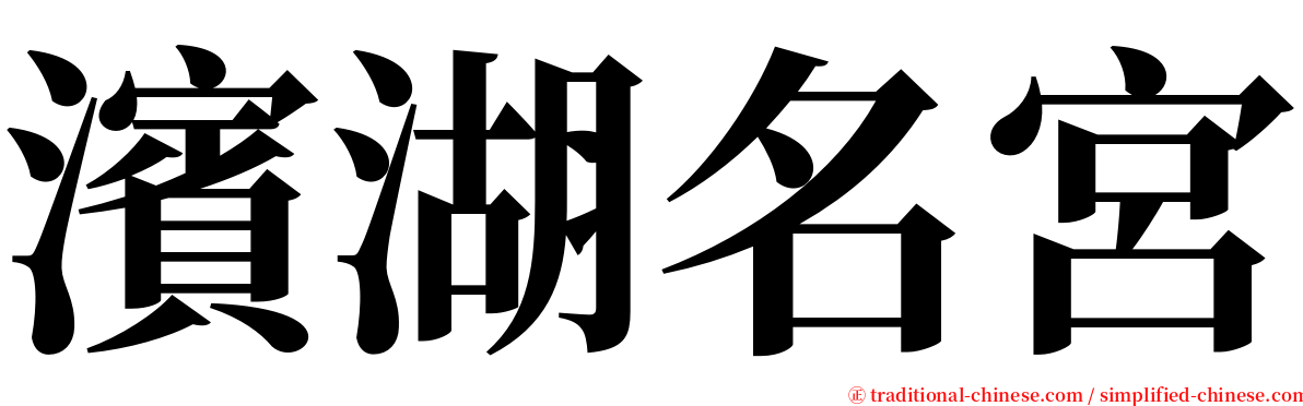 濱湖名宮 serif font