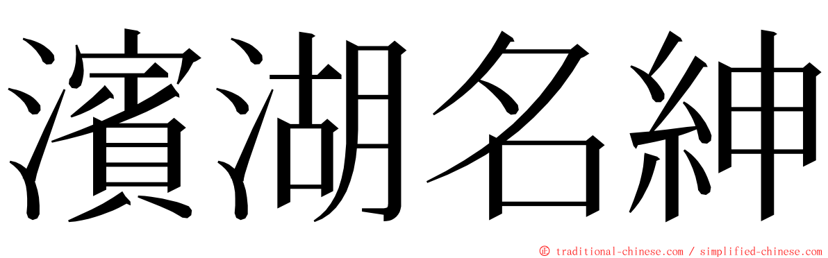 濱湖名紳 ming font