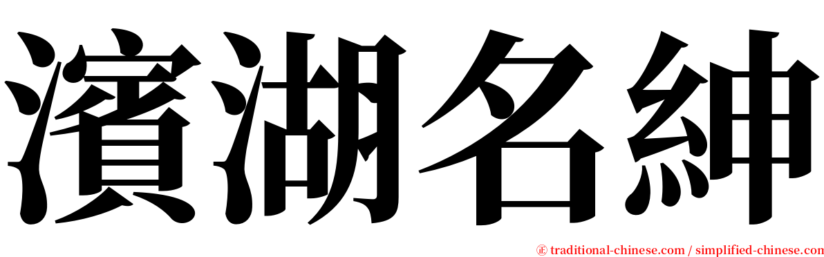 濱湖名紳 serif font