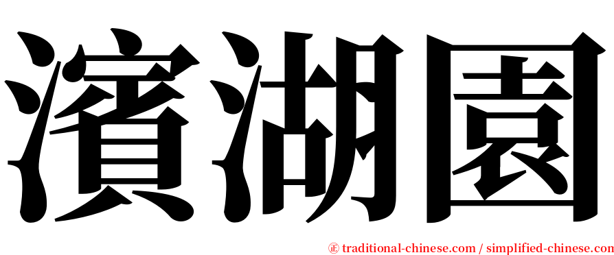 濱湖園 serif font