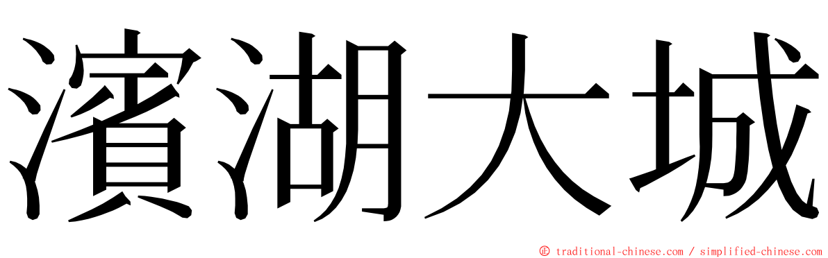 濱湖大城 ming font