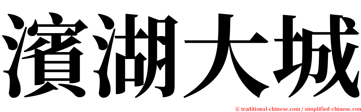 濱湖大城 serif font