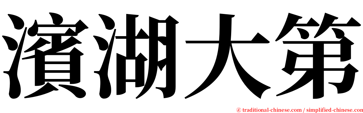 濱湖大第 serif font