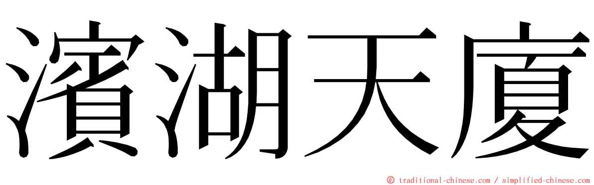 濱湖天廈 ming font