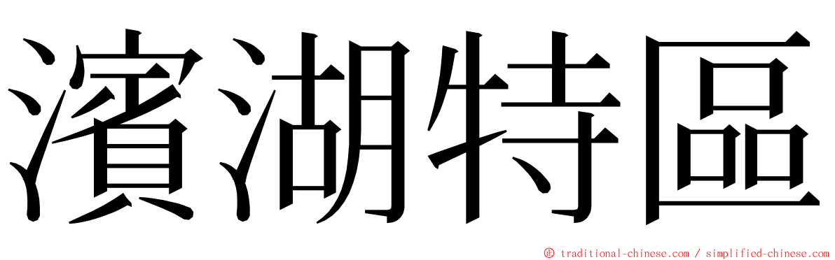 濱湖特區 ming font