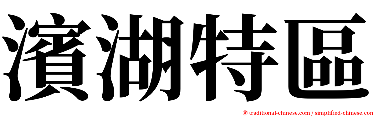 濱湖特區 serif font