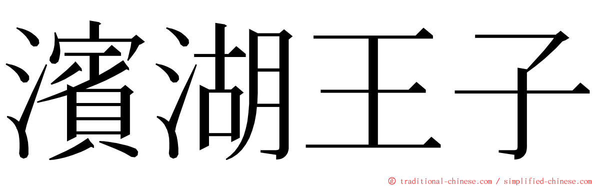 濱湖王子 ming font