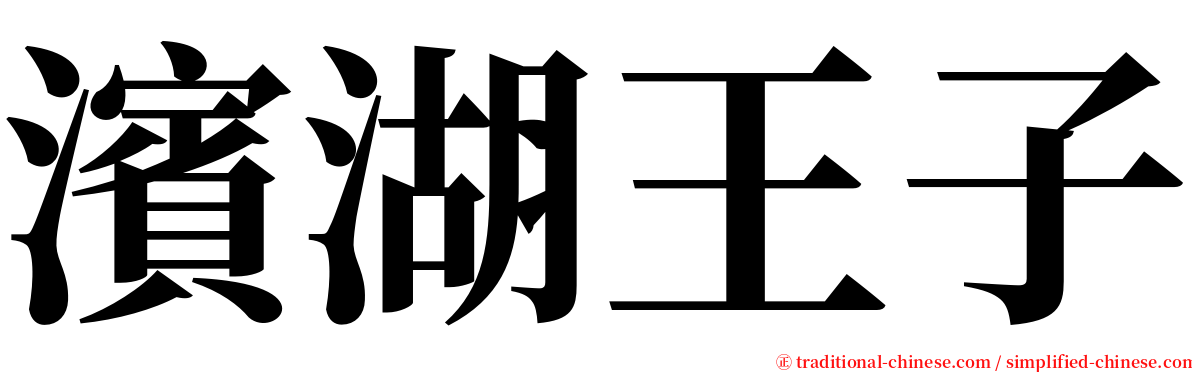 濱湖王子 serif font