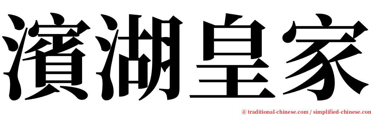 濱湖皇家 serif font