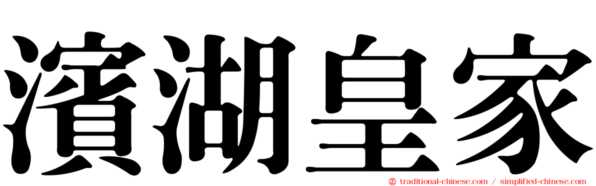濱湖皇家
