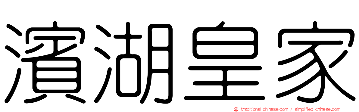 濱湖皇家