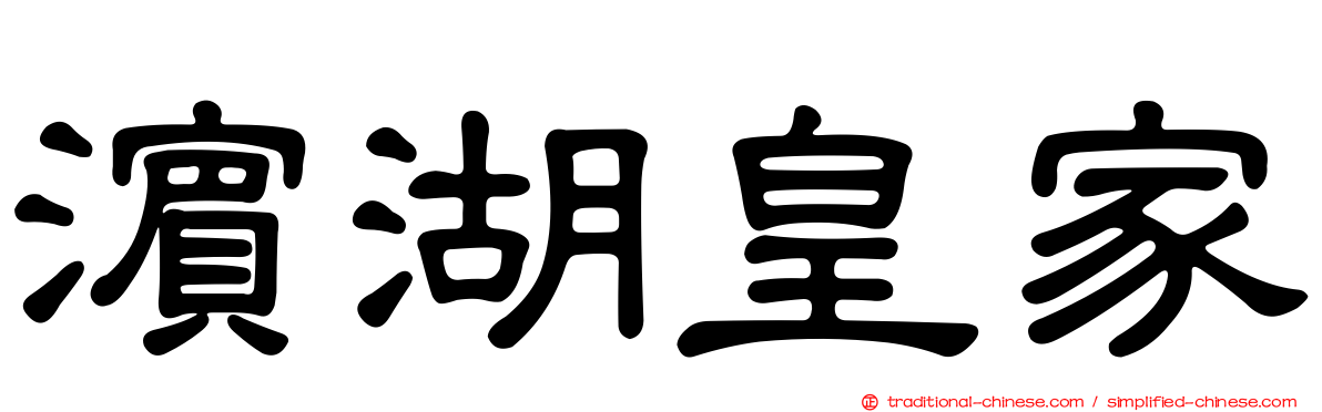 濱湖皇家