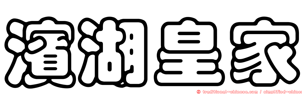 濱湖皇家