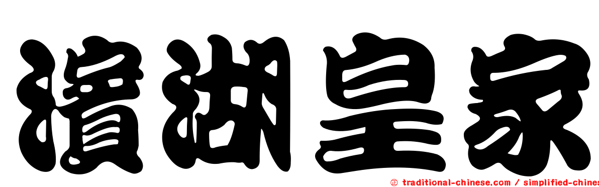 濱湖皇家