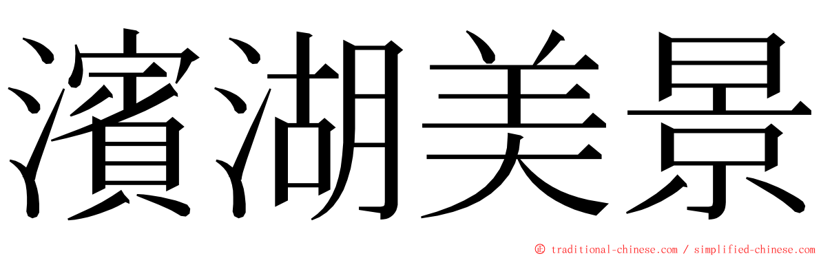 濱湖美景 ming font