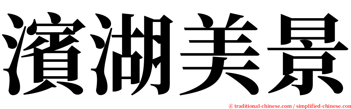 濱湖美景 serif font