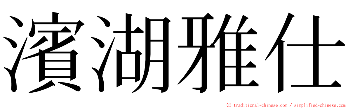 濱湖雅仕 ming font