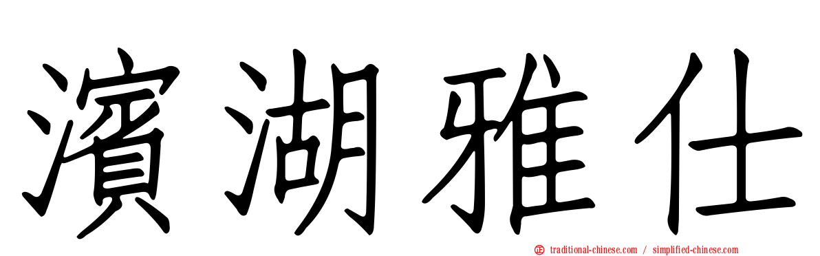 濱湖雅仕