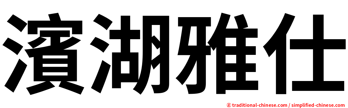 濱湖雅仕